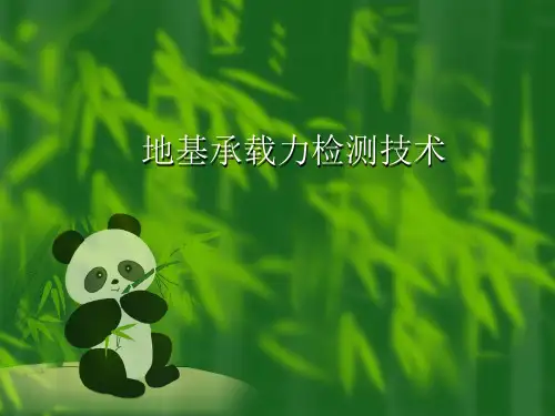 地基承载力检测