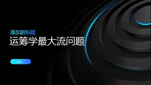 《运筹学最大流问题》课件