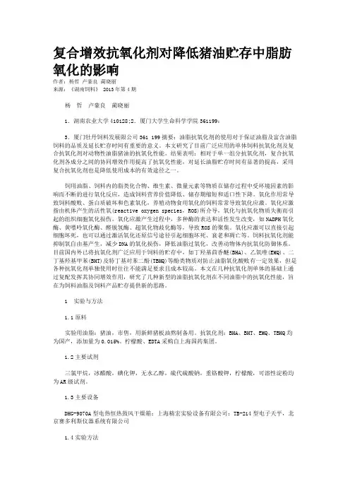 复合增效抗氧化剂对降低猪油贮存中脂肪氧化的影响