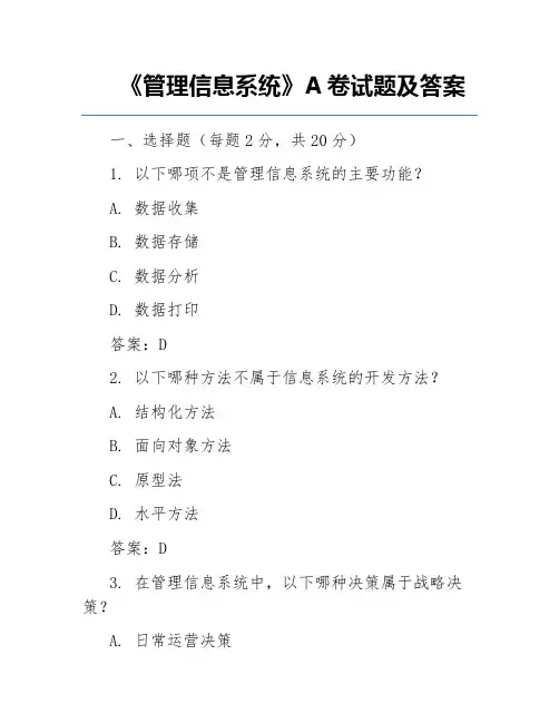 《管理信息系统》A卷试题及答案