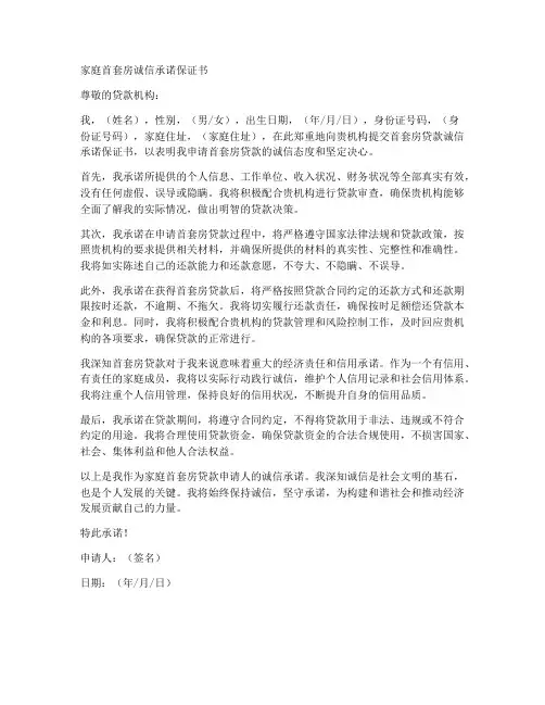 家庭首套房诚信承诺保证书