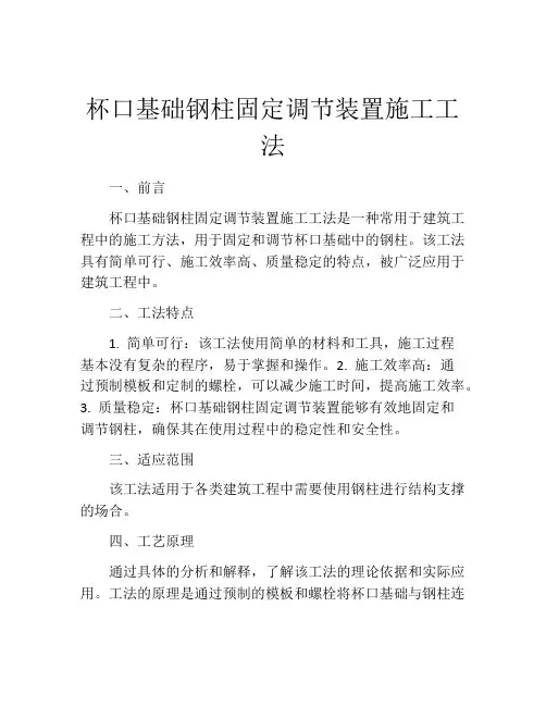 杯口基础钢柱固定调节装置施工工法(2)