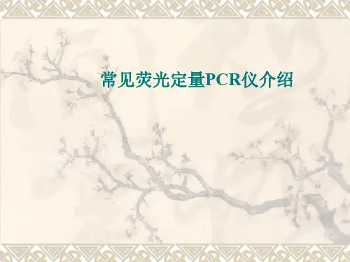 常见荧光定量PCR仪汇总