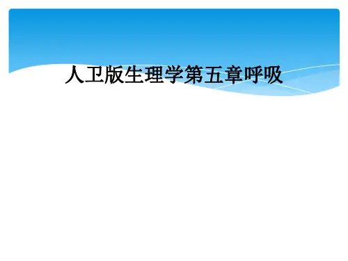 人卫版生理学第五章呼吸
