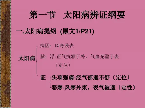 一节太阳病辨证纲要ppt课件