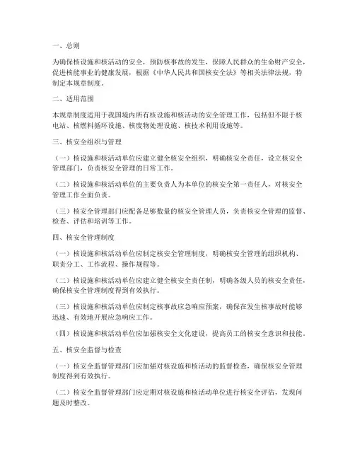 核安全规章制度