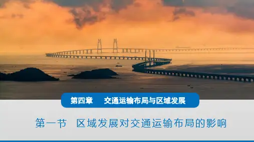 区域发展对交通运输布局的影响课件人教版(2019)高一地理必修2