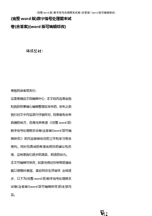 (完整word版)数字信号处理期末试卷(含答案)