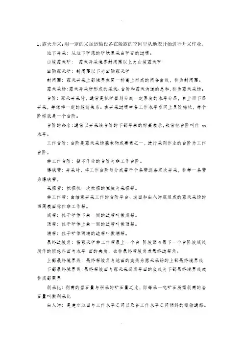 露天开采基础常识