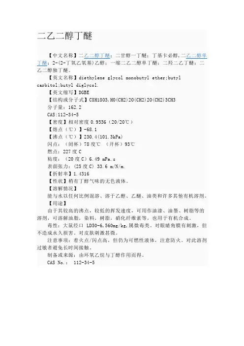 二乙二醇丁醚