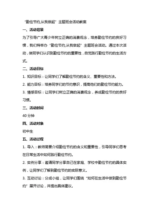 “勤俭节约,从我做起”主题班会活动教案