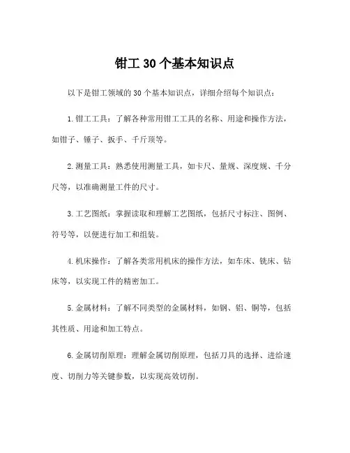 钳工30个基本知识点