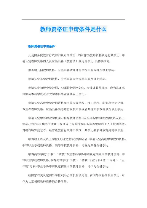 教师资格证申请条件是什么