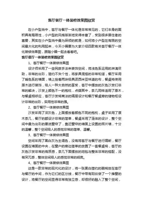 客厅餐厅一体装修效果图欣赏
