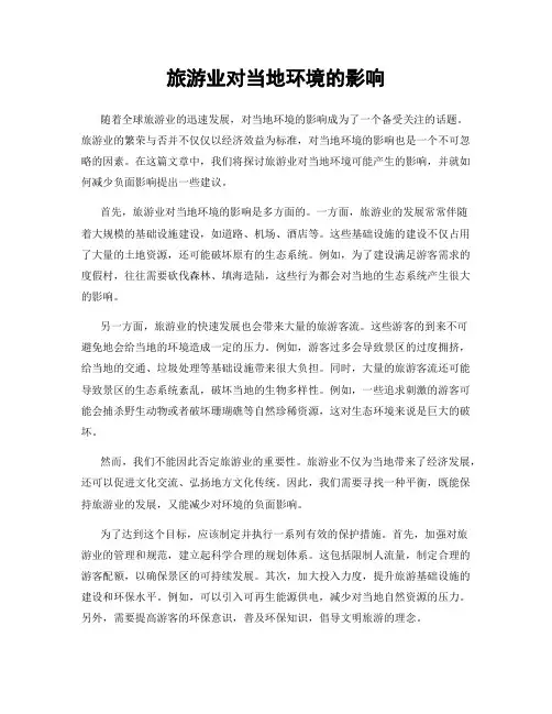 旅游业对当地环境的影响