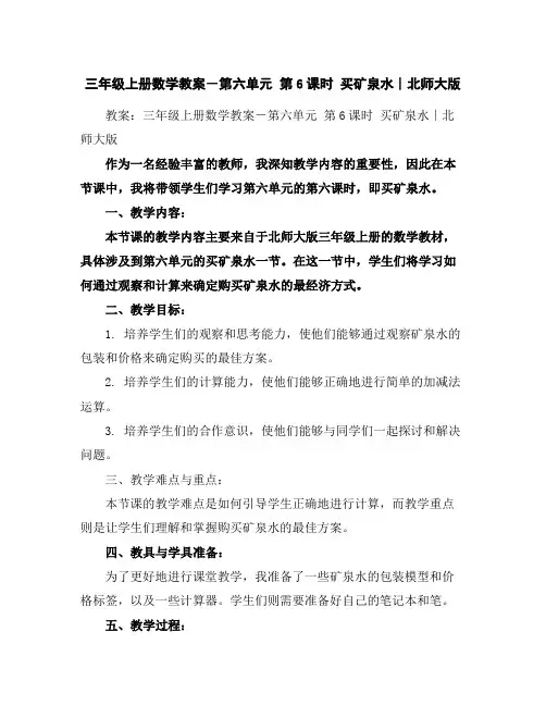 三年级上册数学教案-第六单元第6课时买矿泉水∣北师大版