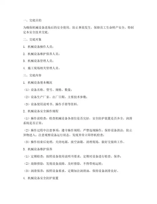 机械设备进场安全技术交底模板