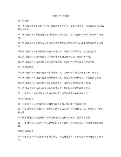 国有公司财务制度