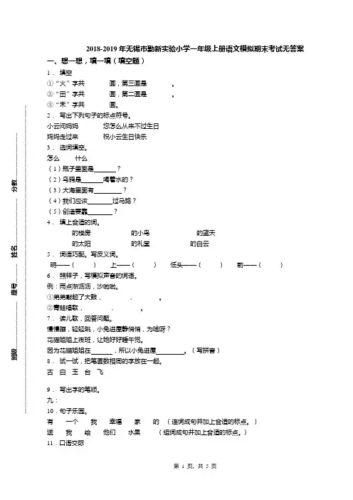 2018-2019年无锡市勤新实验小学一年级上册语文模拟期末考试无答案
