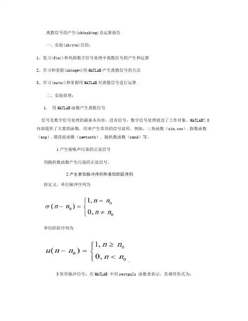 DSP实验报告――离散信号的产生及运算(精)