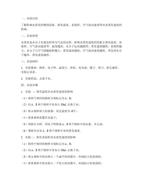 水蒸发快慢实验报告