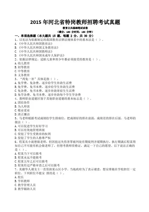 2015年河北省特岗教师招聘考试真题含答案