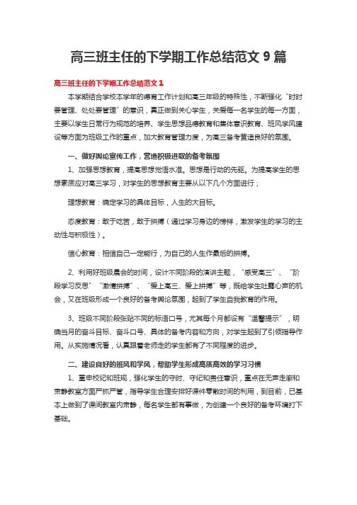 高三班主任的下学期工作总结范文9篇