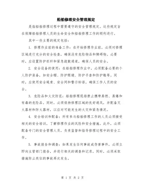 船舶修理安全管理规定