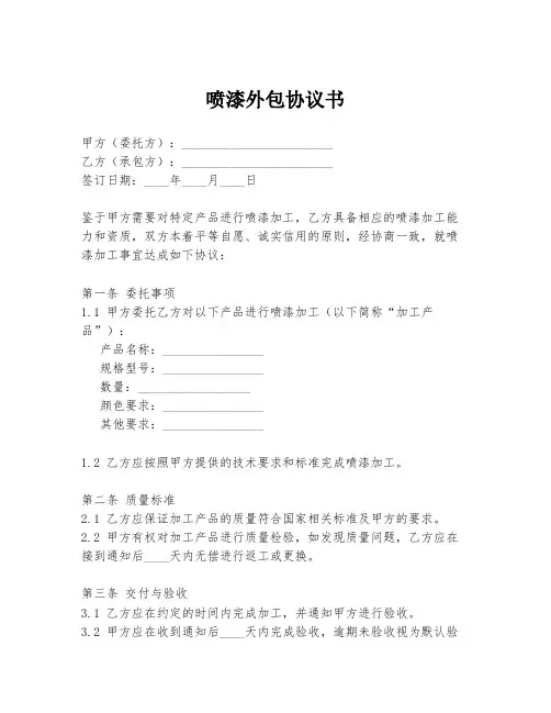 喷漆外包协议书