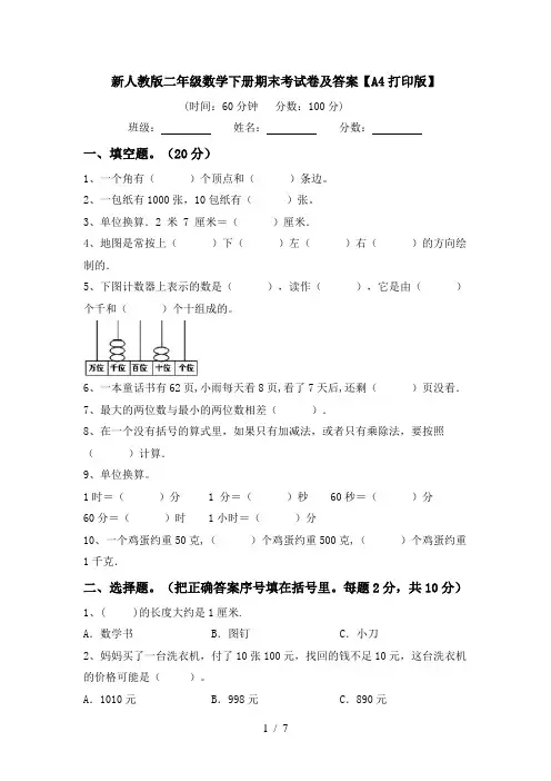 新人教版二年级数学下册期末考试卷及答案【A4打印版】