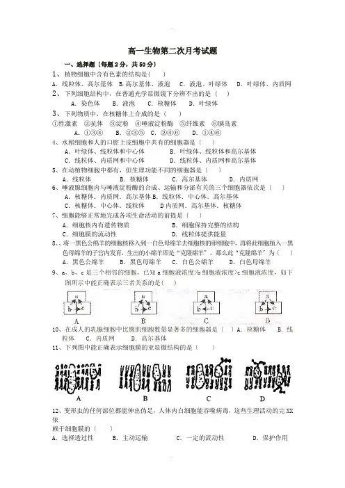 高一生物必修一第二次月考试题及答案