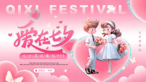 简约粉色浪漫七夕活动策划PPT