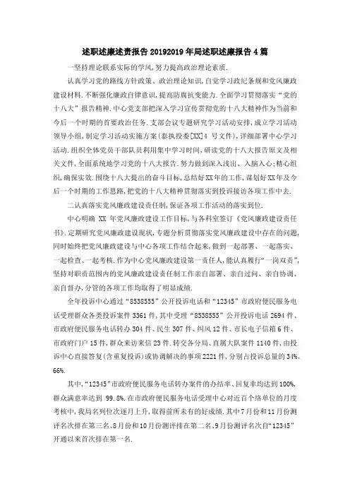 述职述廉述责报告2019 2019年局述职述廉报告4篇 精品