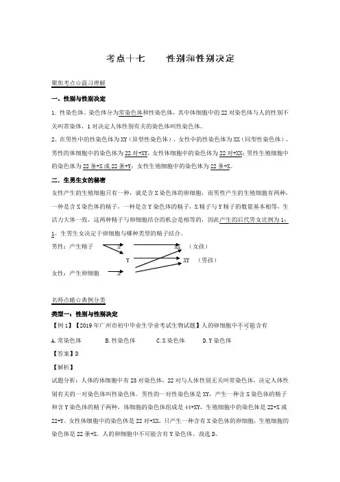 2019年中考生物考点总动员：专题(17)性别和性别决定(含答案)