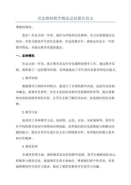 历史教师教学情况总结报告范文