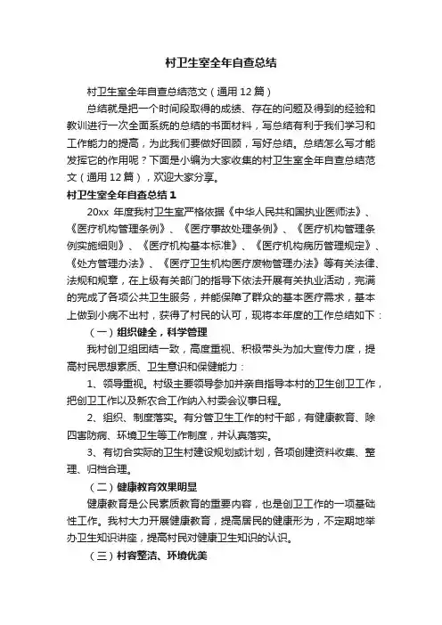 村卫生室全年自查总结范文（通用12篇）