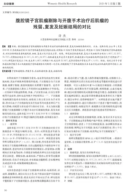 腹腔镜子宫肌瘤剔除与开腹手术治疗后肌瘤的残留、复发及妊娠结局的对比