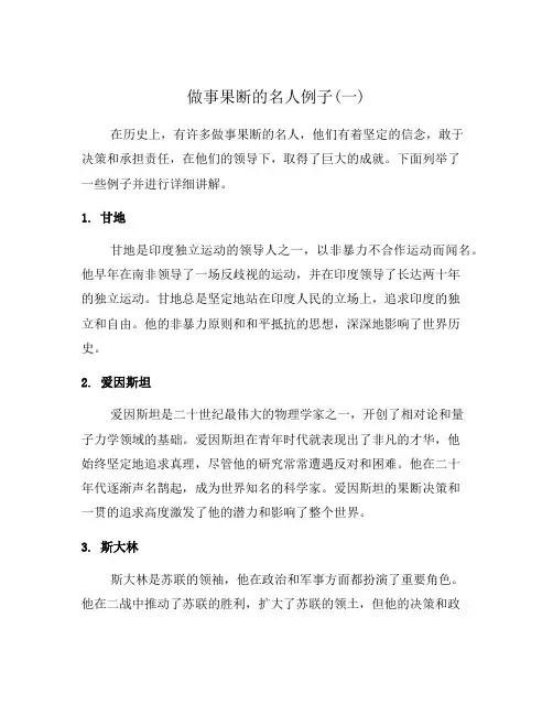 做事果断的名人例子(一)
