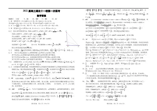 2021届高三湖北十一校第一次联考数学答案定稿