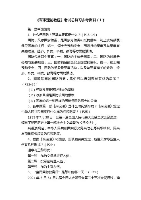 《军事理论教程》考试总复习参考资料（1）