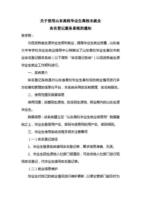 关于使用山东高校毕业生离校未就业实名登记服务系统的通知