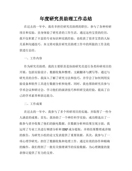 年度研究员助理工作总结