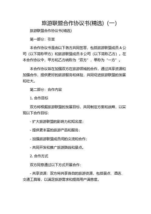 旅游联盟合作协议书(精选)(一)