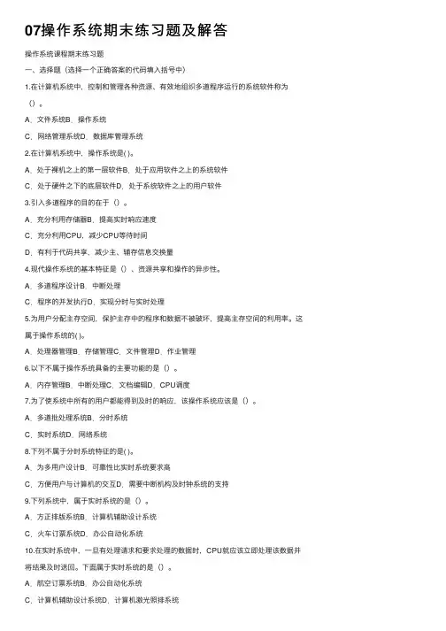 07操作系统期末练习题及解答