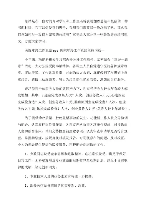 2023年医院年终工作总结ppt医院年终工作总结主持词(七篇)