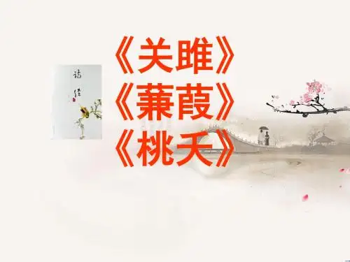 《诗经》关雎蒹葭桃