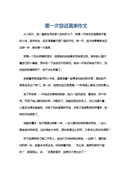 第一次尝试离家作文