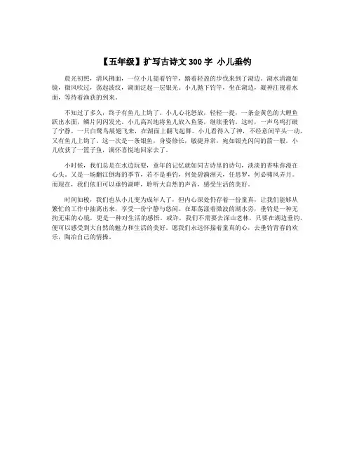 【五年级】扩写古诗文300字 小儿垂钓