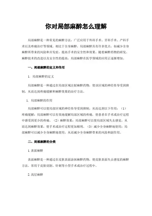 你对局部麻醉怎么理解