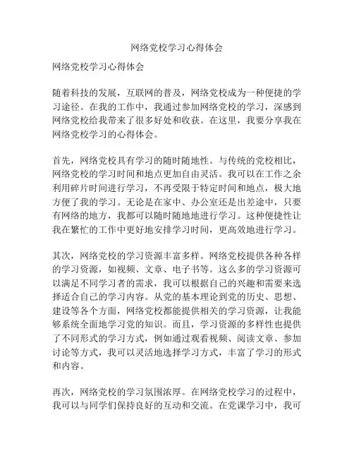 网络党校学习心得体会